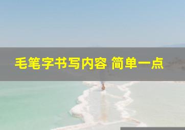 毛笔字书写内容 简单一点